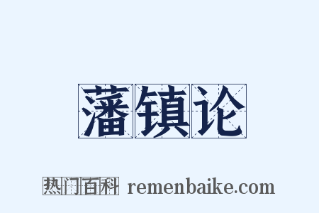 藩镇论是什么意思的图片